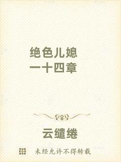 絕色兒媳一十四章