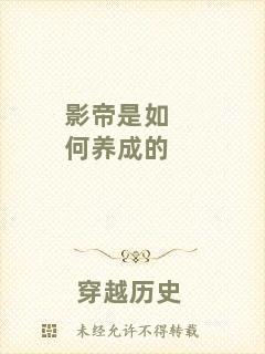 影帝是如何養(yǎng)成的