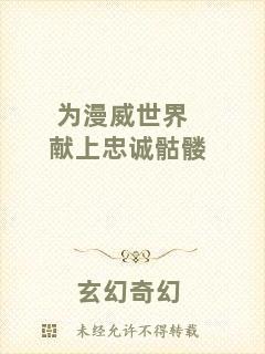 為漫威世界獻上忠誠骷髏