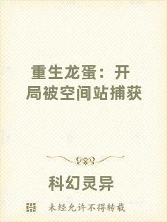 重生龍蛋：開局被空間站捕獲
