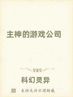 主神的游戲公司