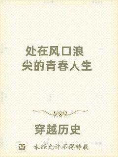 處在風(fēng)口浪尖的青春人生