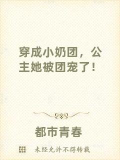 穿成小奶團，公主她被團寵了！