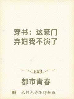 穿書：這豪門棄婦我不演了