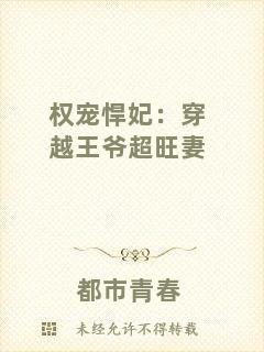 權(quán)寵悍妃:穿越王爺超旺妻