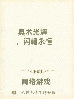 奧術光輝，閃耀永恒