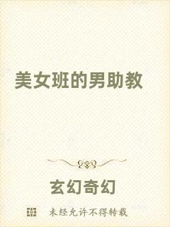 美女班的男助教