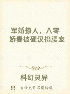 軍婚撩人,八零嬌妻被硬漢掐腰寵