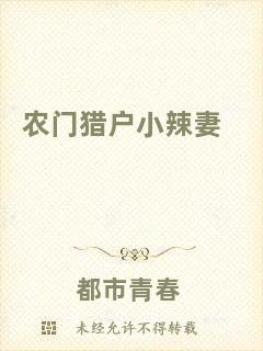 農(nóng)門(mén)獵戶(hù)小辣妻