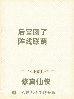 后宮團子陣線聯萌