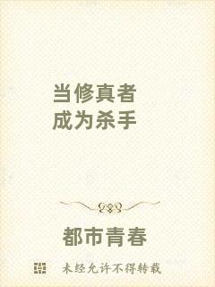 當修真者成為殺手