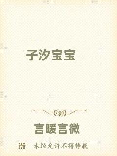 子汐寶寶