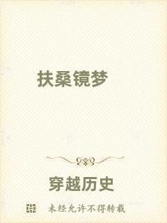 扶桑鏡夢(mèng)