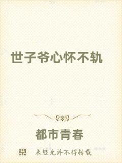 世子爺心懷不軌