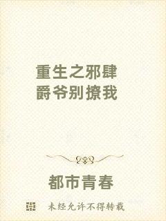 重生之邪肆爵爺別撩我