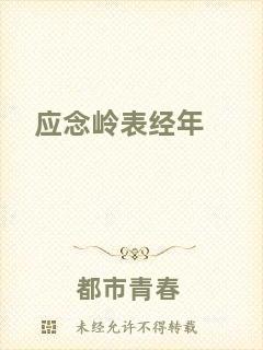 應(yīng)念嶺表經(jīng)年