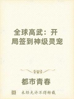 全球高武：開局簽到神級靈寵
