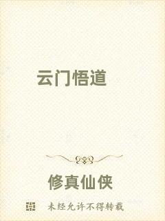 云門悟道