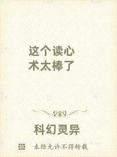 這個(gè)讀心術(shù)太棒了