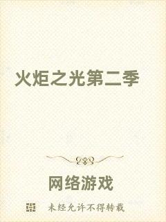 火炬之光第二季