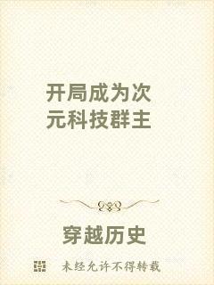 開局成為次元科技群主