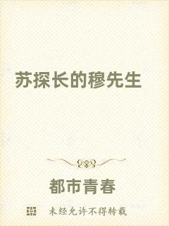 蘇探長的穆先生