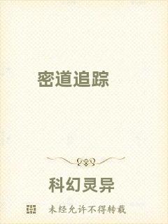 密道追蹤