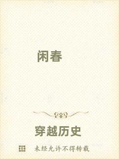 閑春