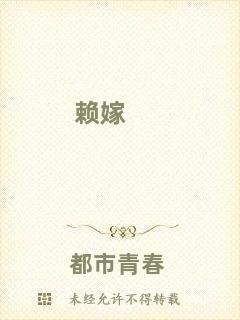 賴嫁