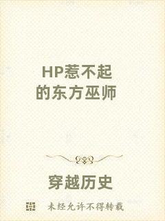 HP惹不起的東方巫師