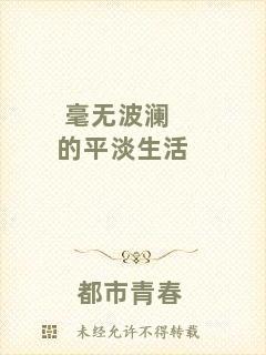 毫無波瀾的平淡生活