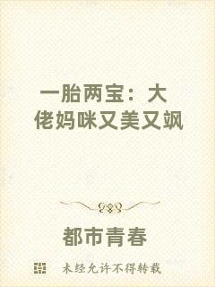 一胎兩寶：大佬媽咪又美又颯