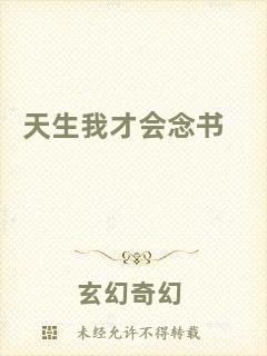 天生我才會(huì)念書