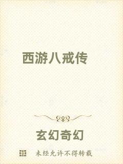 西游八戒傳