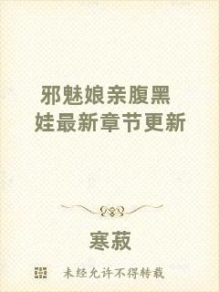 邪魅娘親腹黑娃最新章節更新