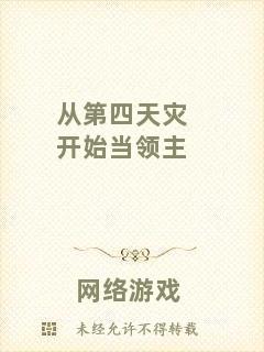 從第四天災(zāi)開始當(dāng)領(lǐng)主