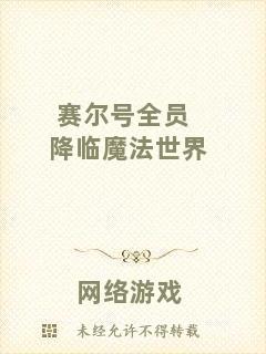 賽爾號全員降臨魔法世界