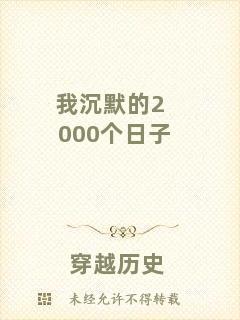 我沉默的2000個日子