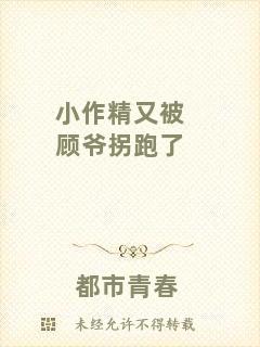 小作精又被顧爺拐跑了