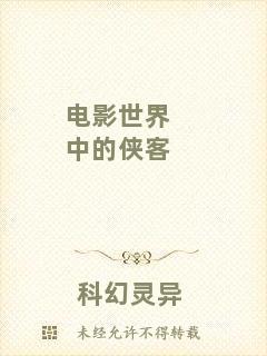 電影世界中的俠客