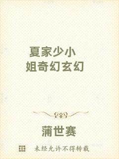 夏家少小姐奇幻玄幻