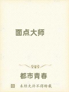 面點大師