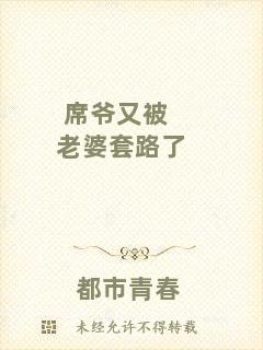 席爺又被老婆套路了