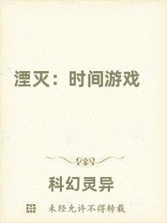 湮滅：時(shí)間游戲
