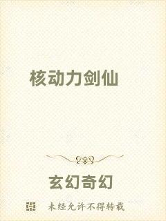 核動力劍仙