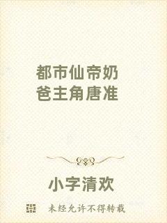 都市仙帝奶爸主角唐準(zhǔn)