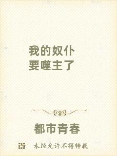 我的奴仆要噬主了