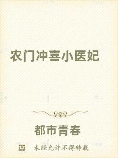 農(nóng)門(mén)沖喜小醫(yī)妃