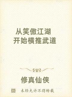 從笑傲江湖開始橫推武道