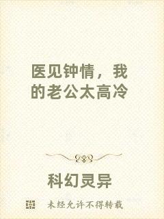 醫(yī)見鐘情，我的老公太高冷